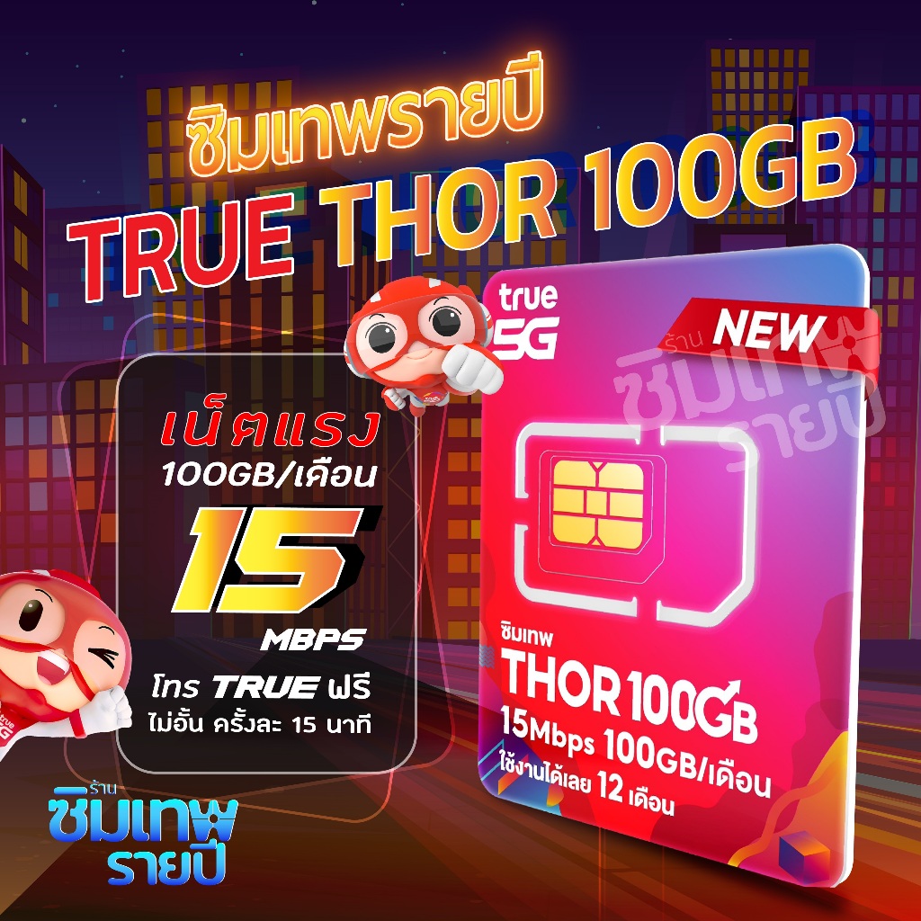 ซิมเทพธอร์ Thor 100GB ซิมเทพรายปี ซิมเน็ตรายปี ซิมเทพทรู ซิมเทพดีแทค ซิมเน็ต