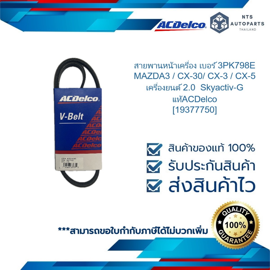 สายพานหน้าเครื่อง เบอร์ 3PK798E_MAZDA3 / CX-30/ CX-3 / CX-5 เครื่องยนต์ 2.0  Skyactiv-G_แท้ACDelco [