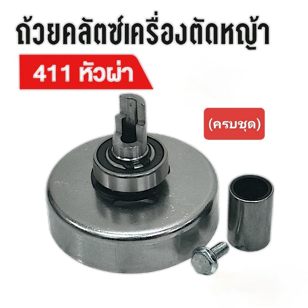 ถ้วยคลัช 411 หัวผ่า (ครบชุด บุช+น็อต) ถ้วยคลัชเครื่องตัดหญ้า (01-4364)