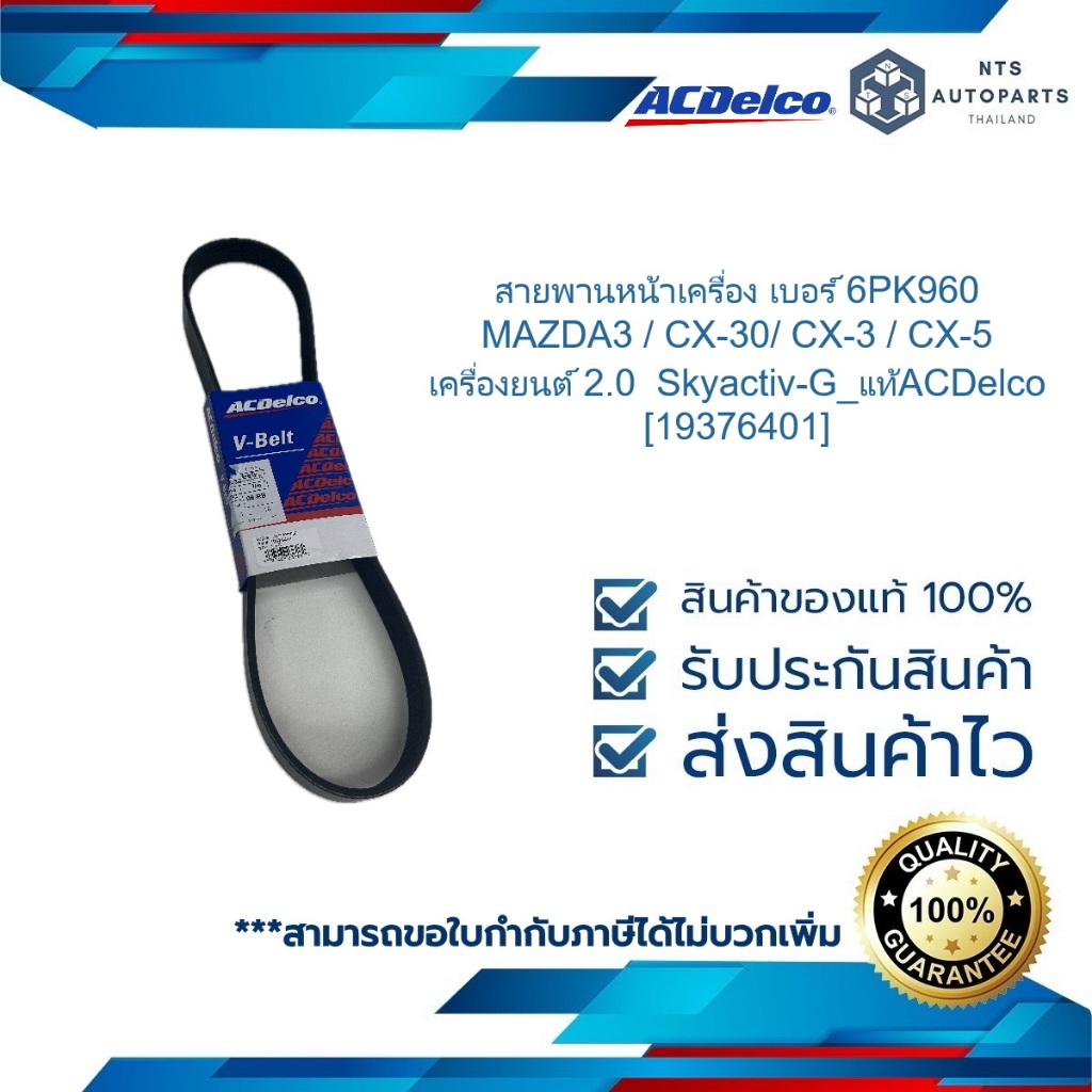 สายพานหน้าเครื่อง เบอร์ 6PK960_MAZDA3 / CX-30/ CX-3 / CX-5 เครื่องยนต์ 2.0  Skyactiv-G_แท้ACDelco [19376401]