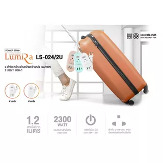 ปลั๊กไฟพกพา Lumira รุ่น LS-024/2U เก็บสายได้ สายยาว1.2 เมตร 2เต้ารับ 2USB 1USB-C มอก. รับประกัน 3 ปี