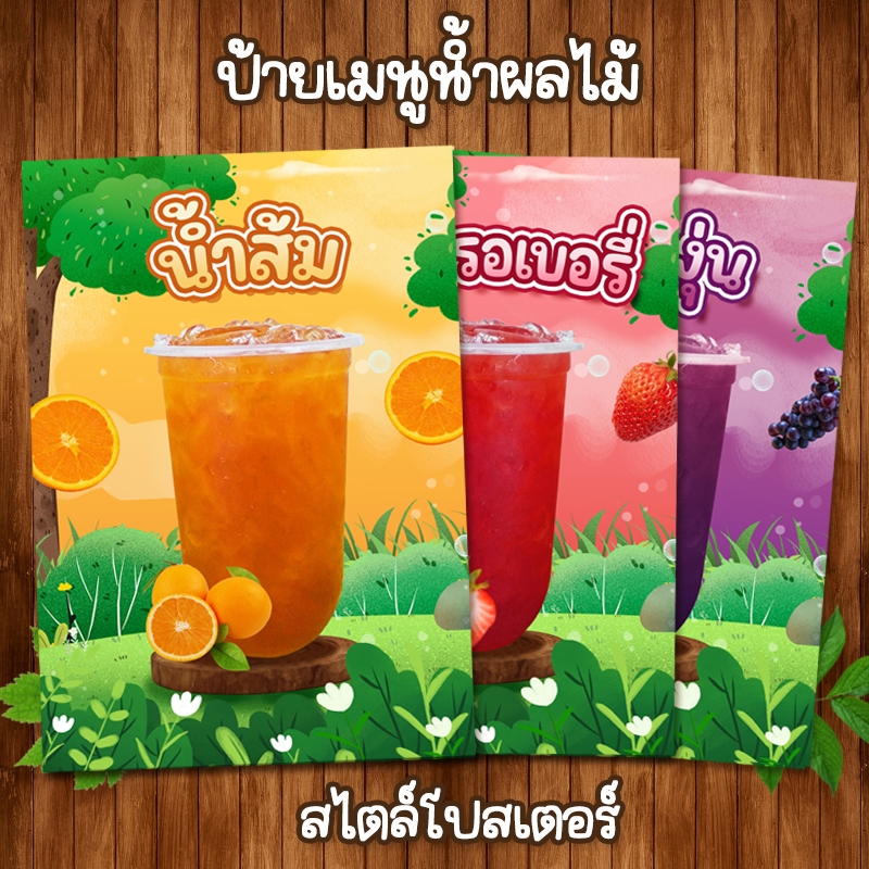 (A5 โปสเตอร์น้ำผลไม้ 2) ป้ายเมนูเครื่องดื่มสไตล์โปสเตอร์ ขนาด A5 เคลือบใสแข็ง