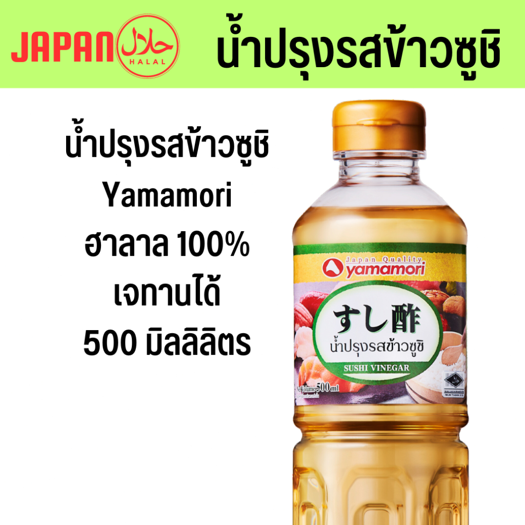 ( น้ำปรุงข้าวซูชิ ฮาลาล 500ml Yamamori ) น้ำปรุงใส่ข้าวซูชิ ข้าวซูชิ ข้าวปั้นญี่ปุ่น น้ำส้มปรุงข้าว น้ำปรุงข้าว – โปรปัง