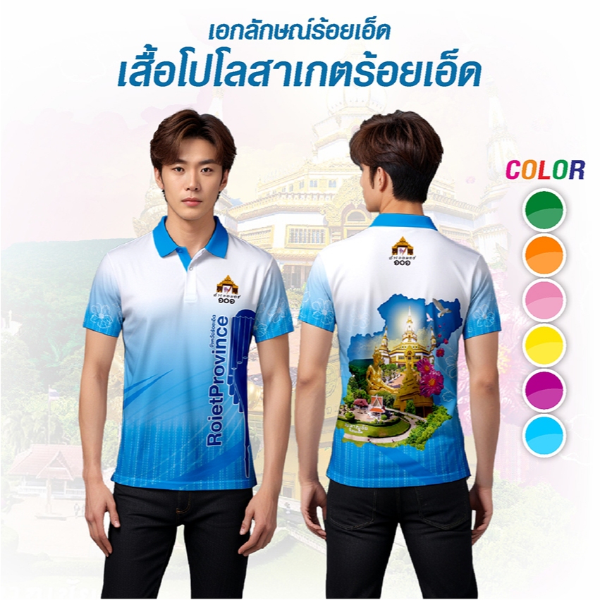 เสื้อจังหวัดร้อยเอ็ด เสื้อท่องเที่ยว เสื้อจังหวัด ไซส์ชาย