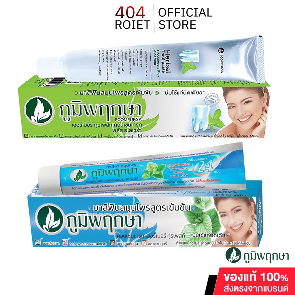 Poompuksa  ยาสีฟันสมุนไพร ภูมิพฤกษา แบบหลอด มี 2 สูตร  ขนาด 50 กรัม สินค้าพร้อมส่ง ราคา ถูกที่สุด ดีลบีเคเค