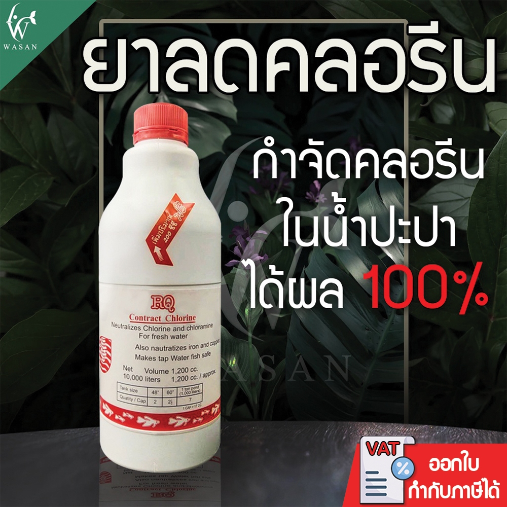 RQ ลดคลอรีน 1200cc ลดคลอรีนในน้ำได้ผล 100% BY ร้านวสันต์ อุปกรณ์ปลาสวยงาม