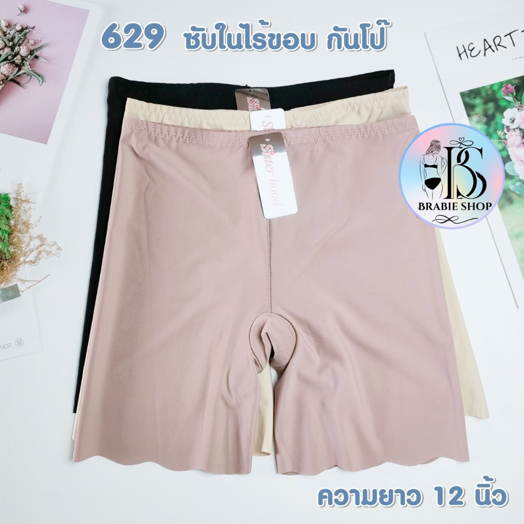 กางเกงซับในไร้ขอบ กันโป๊ ขาสั้น sister hood 629 ( Free Size ) ยาว 12 นิ้ว ใส่เย็นสบาย ไม่ม้วน เนื้อผ