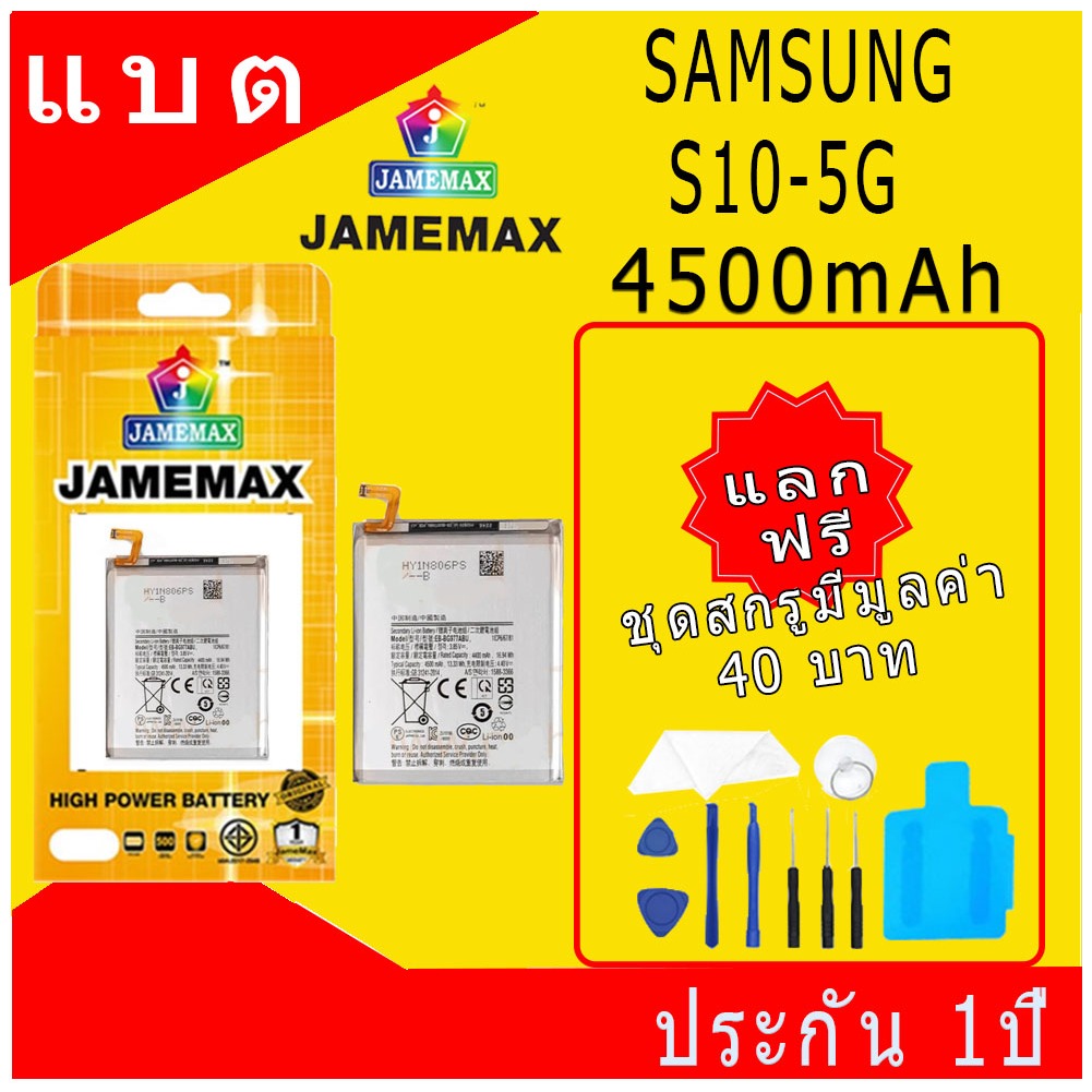 JAMEMAX แบตเตอรี่  Samsung S10-5G  ฟรีชุดไขควง hot!!!ประกัน 1ปี