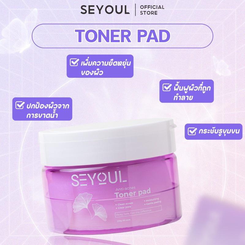 พร้อมส่ง🚛Toner Pad SEYOUL มีโมเลกุล Hyluronoc Acid, คอยให้ความชุ่มชื้น และ ดูแลผิว