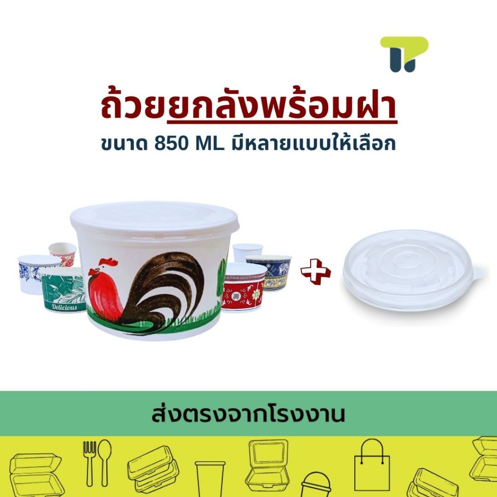 [ยกลังรวมฝาปิด] ชามกระดาษ ชามตราไก่ ลายคราม ลายช้าง ใบตอง ถ้วยก๋วยเตี๋ยว ชามอาหาร 850 มล. 20PL00x