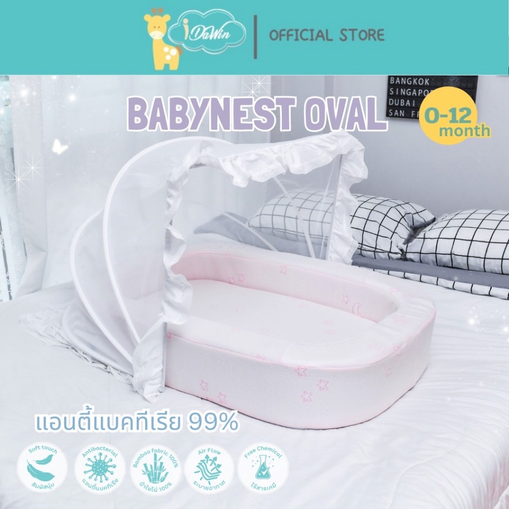 Idawin ที่นอนรังนกพร้อมมุ้ง แอนตี้แบคทีเรีย 99 % ที่นอนเด็ก ผ้าใยไผ่ทอแบบ 3 มิติ  (3 D)