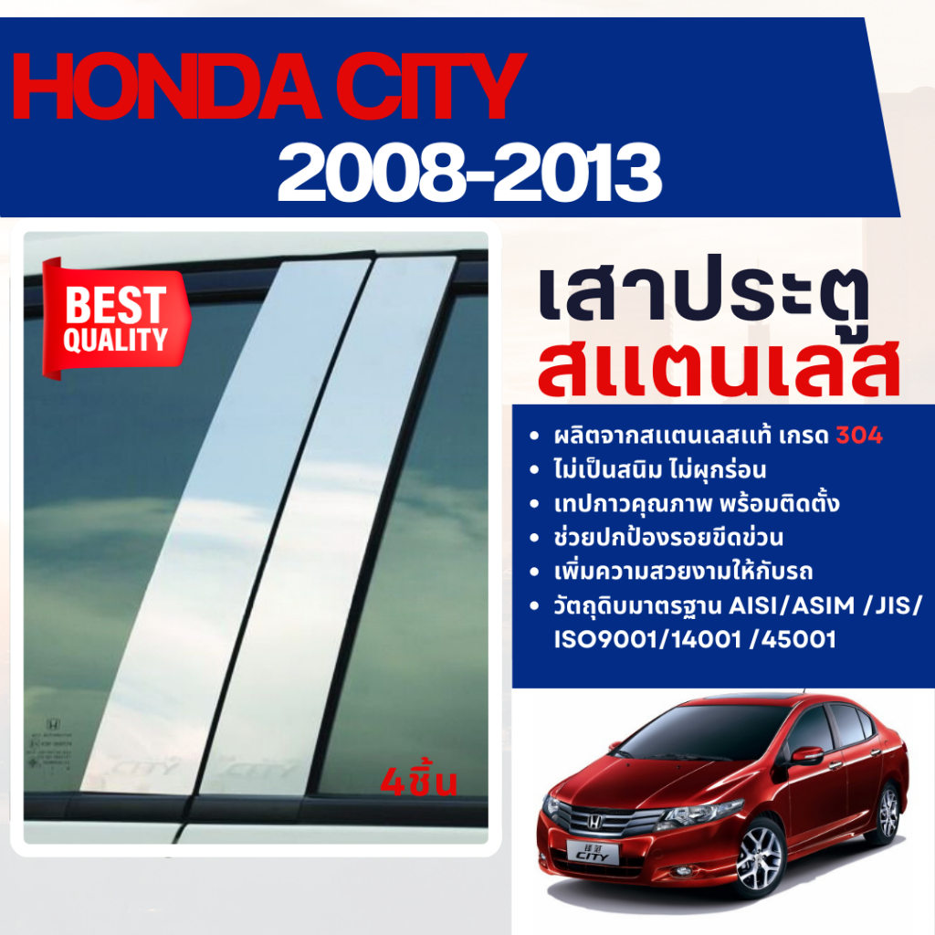 HONDA CITY 2008 - 2013 เสากลางประตู รถยนต์ สแตนเลสแท้ 100% (4 ชิ้น) งานเกรด A ประดับยนต์ ชุดแต่ง ชุดตกแต่งรถยนต์