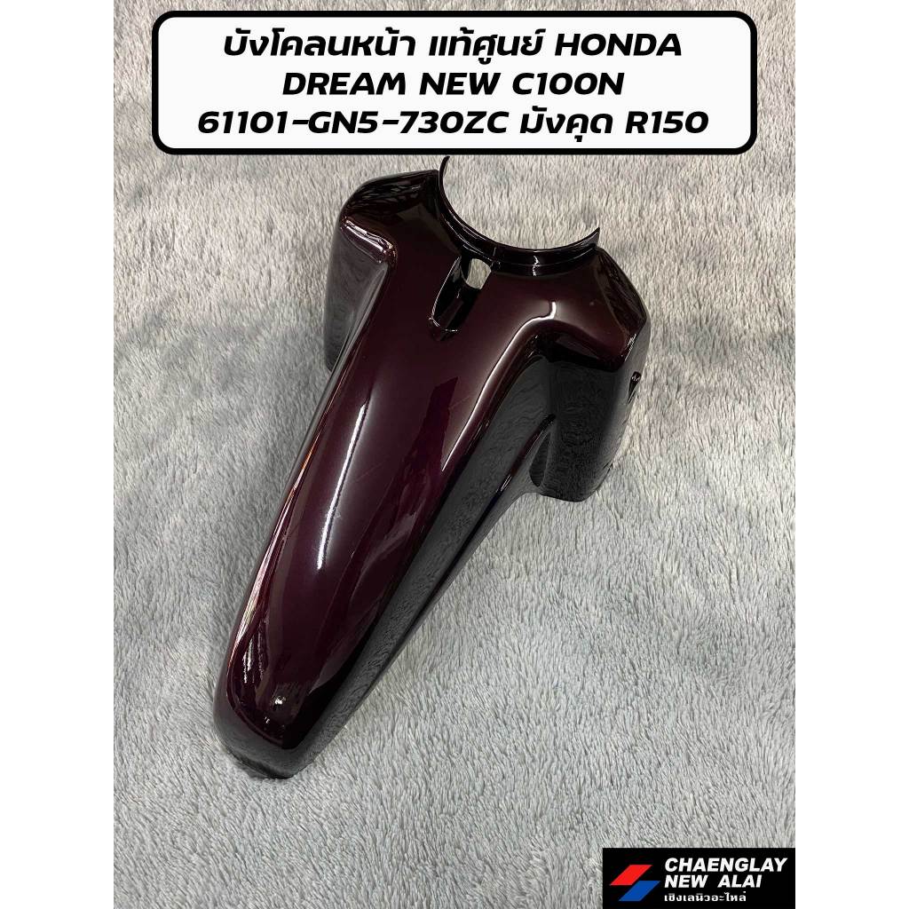 บังโคลนหน้า DREAM NEW C100N แท้ศูนย์ HONDA