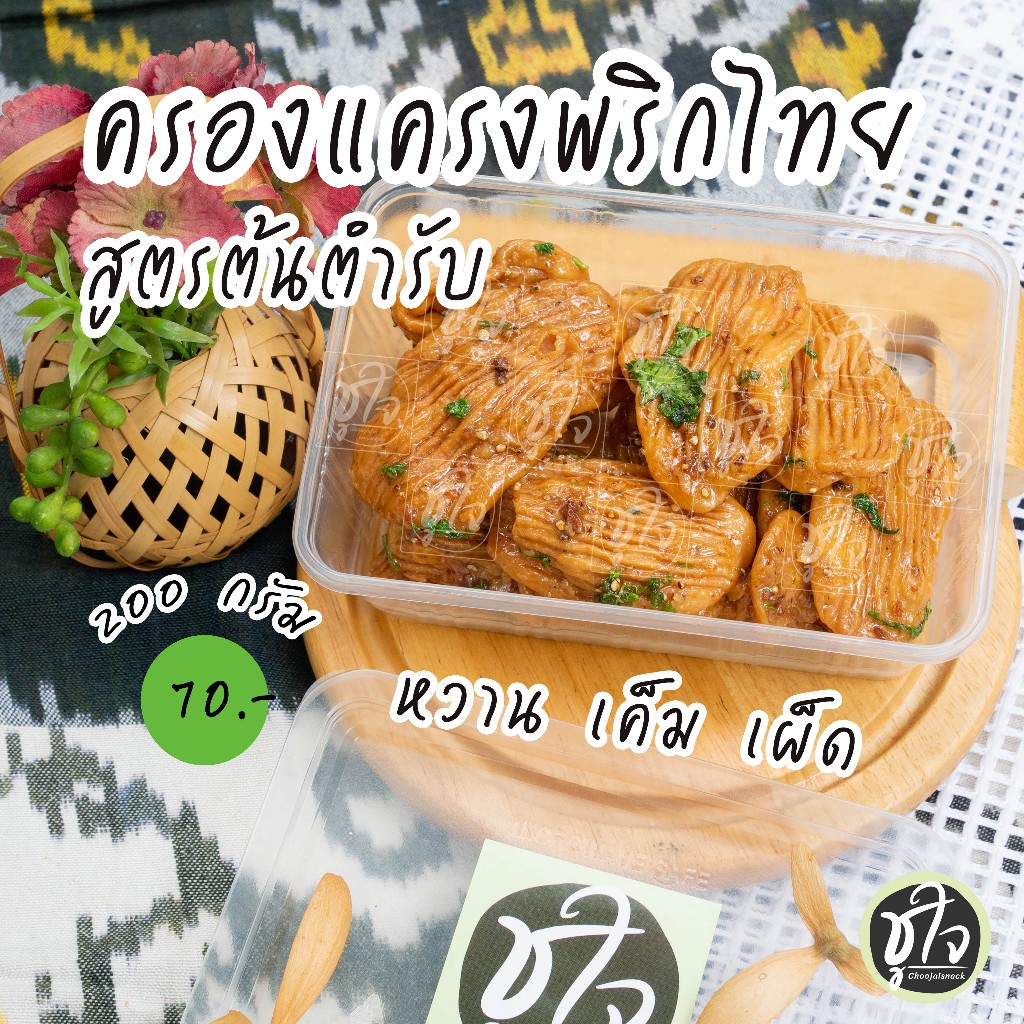 ครองแครงพริกไทย สูตรต้นตำรับ ครองแครงกรอบ ครองแครง