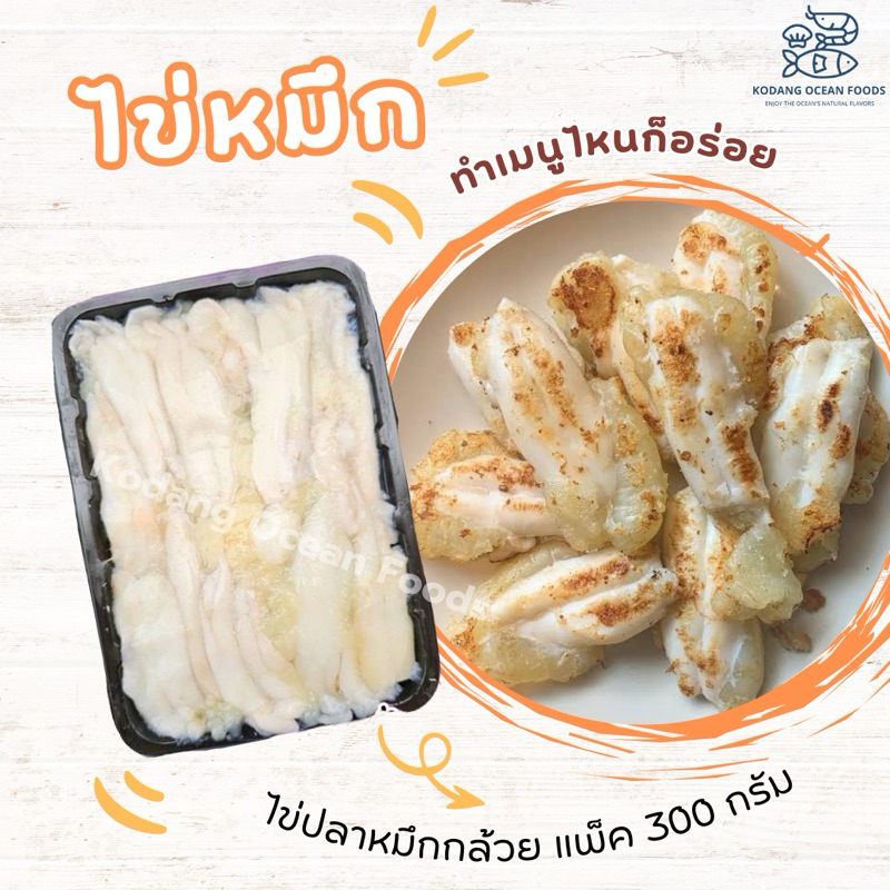 ไข่หมึกกล้วย ไข่ปลาหมึก ไข่ปลาหมึกกล้วย ไข่หมึก แช่แข็ง แพ็ค 300 กรัม