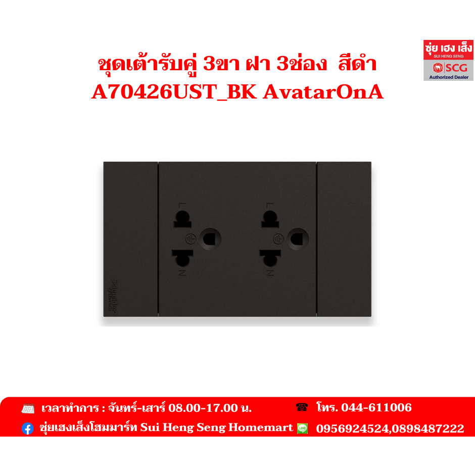 Schneider ชุดเต้ารับคู่ 3ขา ฝา 3ช่องสีดำ A70426UST_BK AvatarOnA