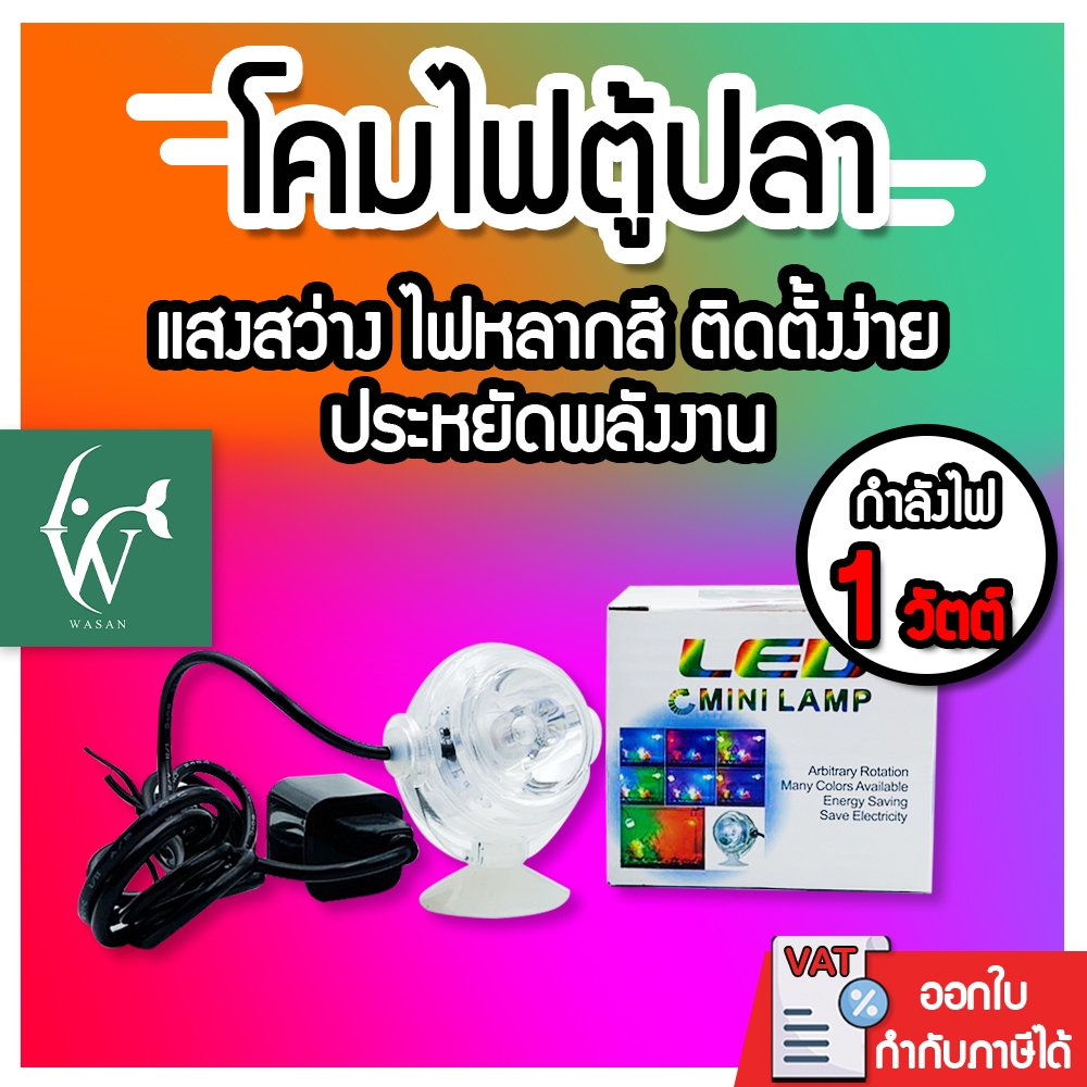 ไฟตู้ปลา สําหรับติดใต้น้ําไฟติดตู้ปลา ไฟสปอตไลท์ LED MINI LAMP กันน้ำหลากสีสำหรับตู้ปลา 1W