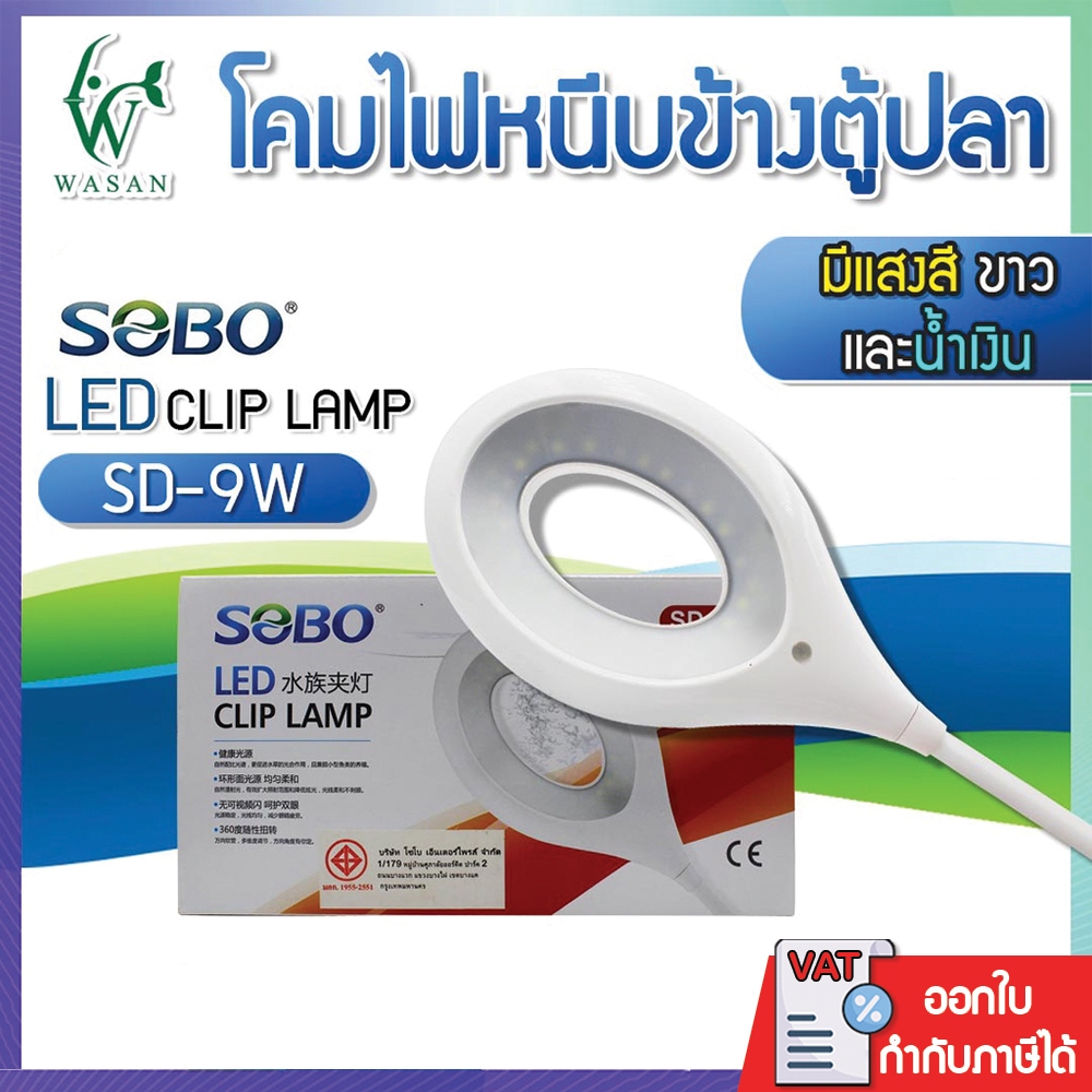 โคมไฟหนีบข้างตู้ปลา SOBO LED SD-9W ไฟตู้ปลา โคมไฟตู้ปลา