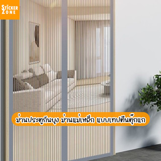 ม่านกันยุง ประตูกันยุง ม่านแม่เหล็กกันยุง แบบเทปตีนตุ๊กแก มุ…