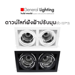 ดาวน์ไลท์ฝังฝ้า ดาวน์ไลท์คู่ โมเดิร์น ปรับมุมแสง โคมไฟฝังฝ้า…