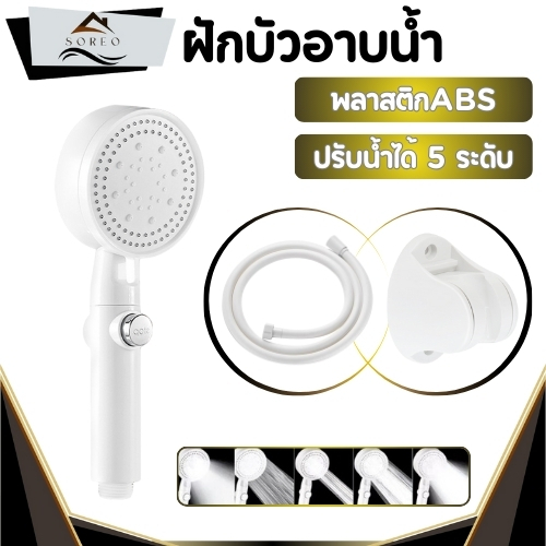 ฝักบัวอาบน้ำ ฝักบัวแรงดันสูงปรับได้ 5 ระดับ หัวฉีดแรงดันหยุดน้ำปุ่มเดียว