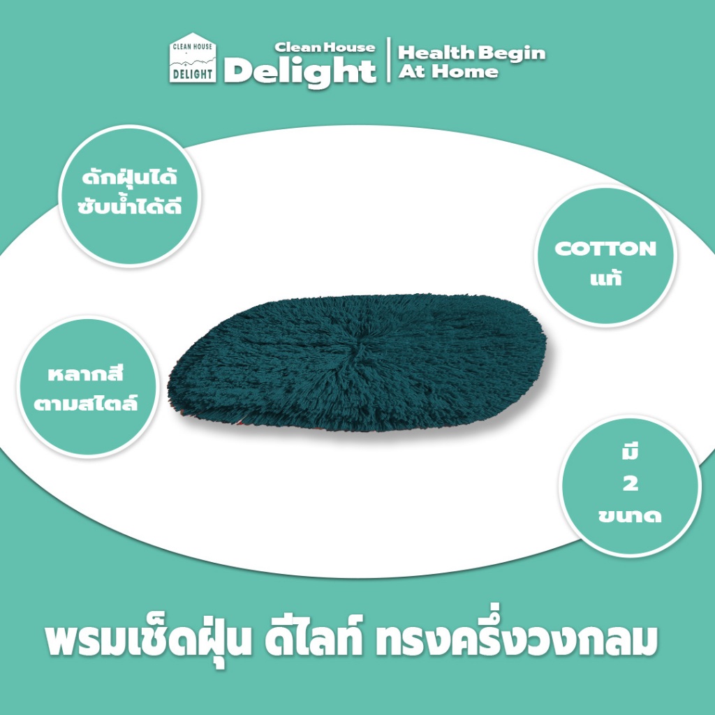 พรมเช็ดเท้า พรมดักฝุ่น ทรงวงรี Delight