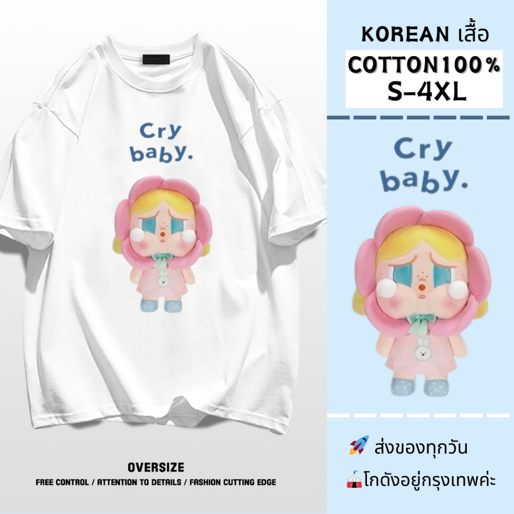 UT พร้อมส่ง เสื้อยืด โอเวอร์ไซส์ ผ้าคอตตอน100% Pop Mart ลาย Cry Baby เสื้อน่ารัก y2k ลุคคุณหนู สไตล์เกาหลี