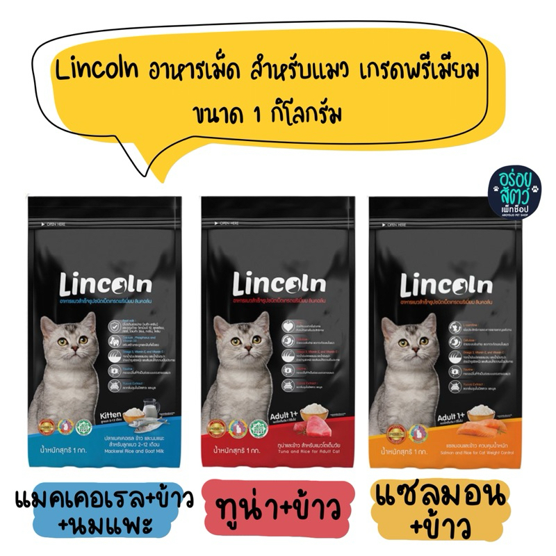 Lincoln (ลินคอร์น) อาหารแมวชนิดเม็ด เกรดพรีเมียม ขนาด 1 kg