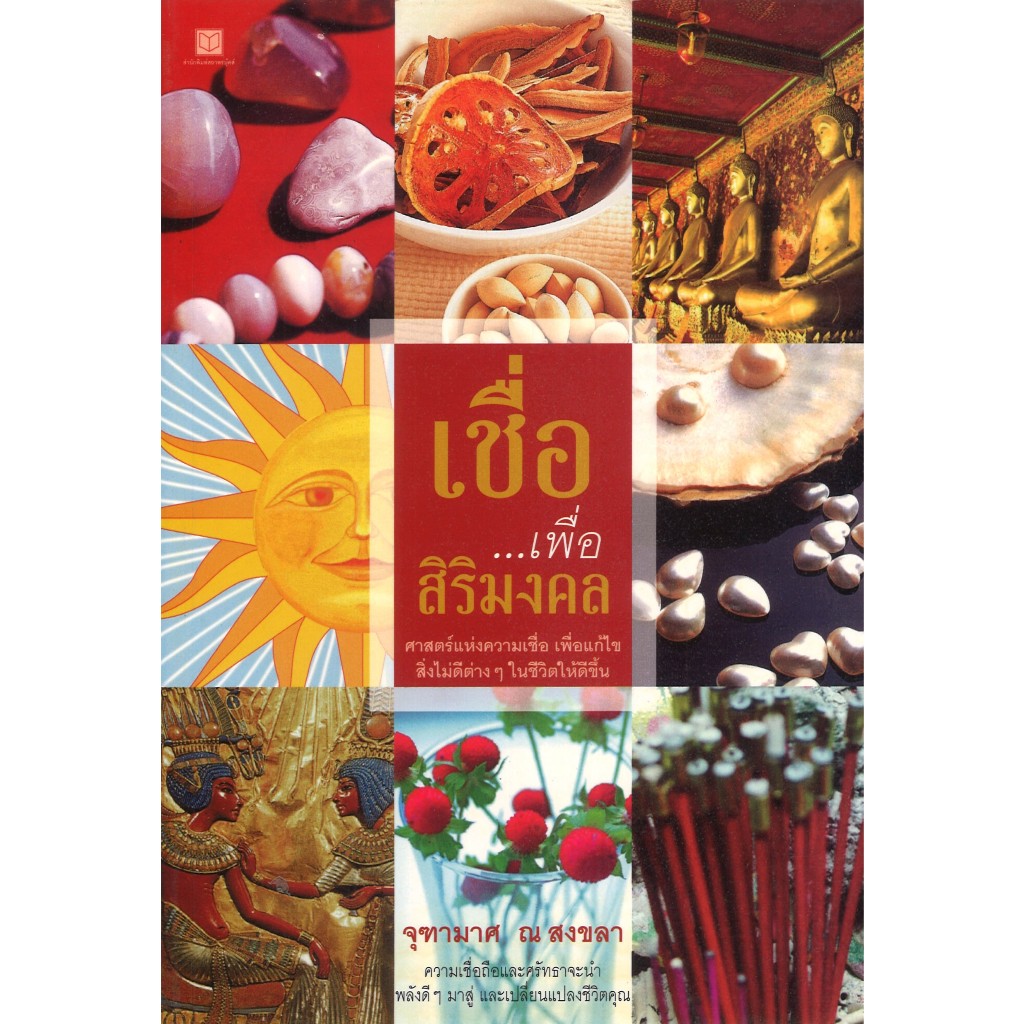 หนังสือ สารคดี เชื่อ...เพื่อสิริมงคล โดย จุฑามาศ ณ สงขลา สนพ.สถาพรบุ๊คส์ พร้อมส่ง