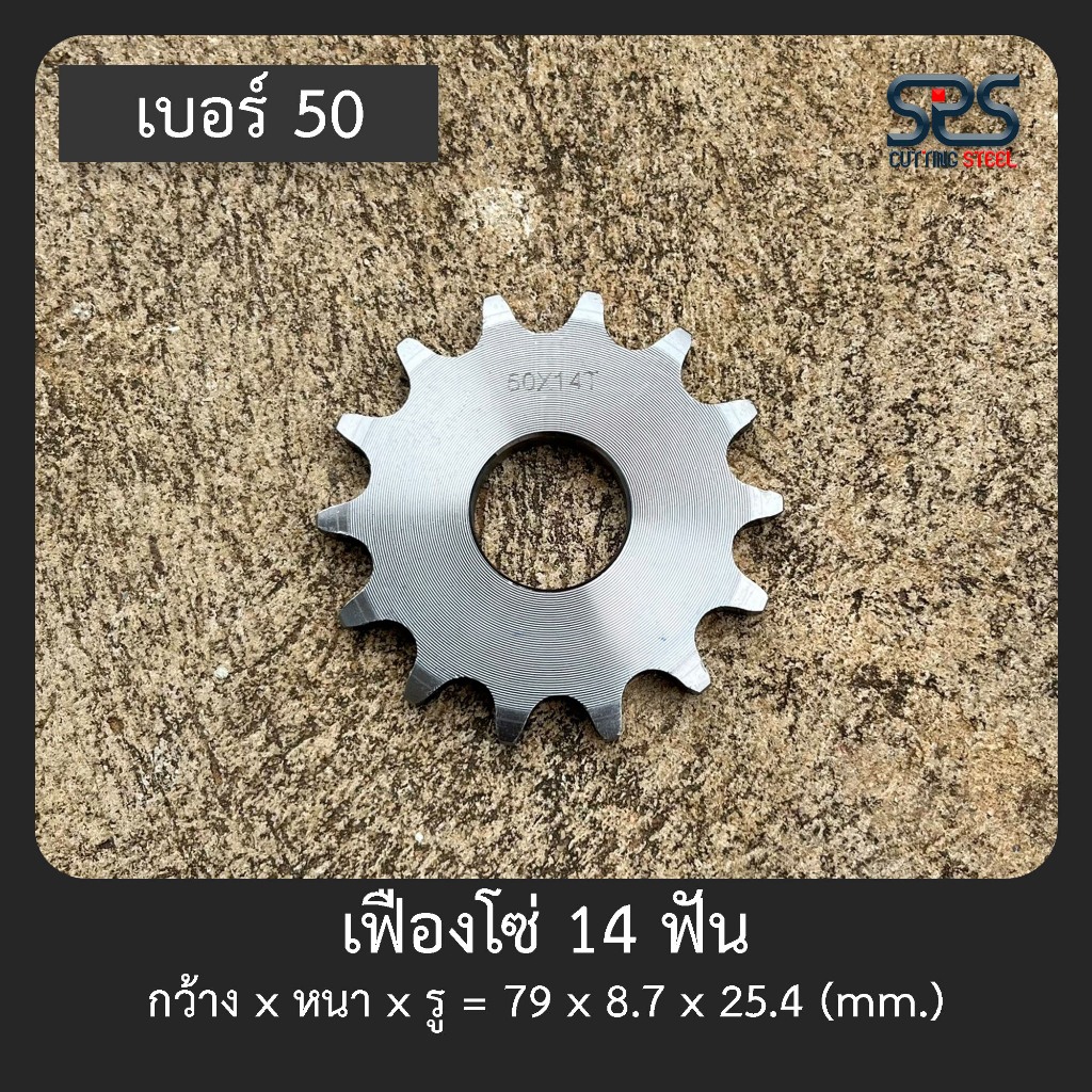 เฟืองโซ่ เบอร์ 50 _ 14ฟัน (รูเพลา 1 นิ้ว)