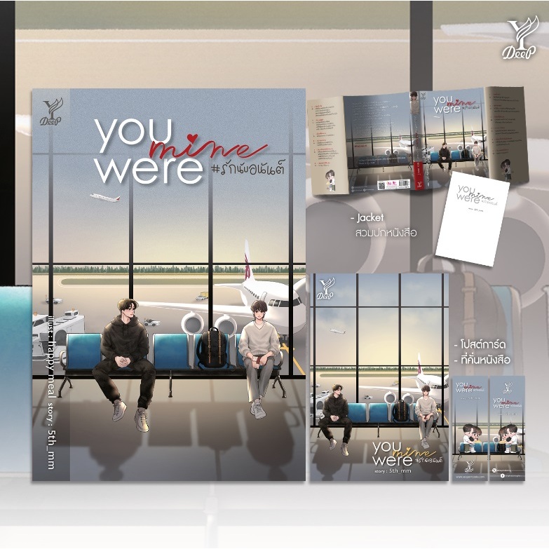 (ใช้โค้ดลดอีก) You were mine #รักนับอนันต์ / ผู้เขียน : 5th_mm (Deep / สถาพร) / หนังสือใหม่. extra12**