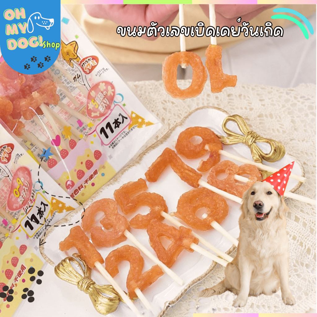(พร้อมส่ง!!) 🇯🇵Petioจากแบรน์ขนมสุนัขของญี่ปุ่น ขนมแท่งเลขวันเกิด แท่งหนังวัวพร้อมเนื้อไก่