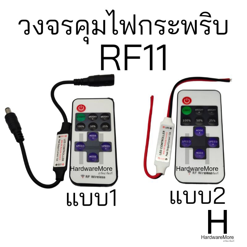 ตัวคุมไฟกระพริบ RF11 วงจรกระพริบ พร้อมรีโมท11ปุ่ม ปรับได้ละเอียด