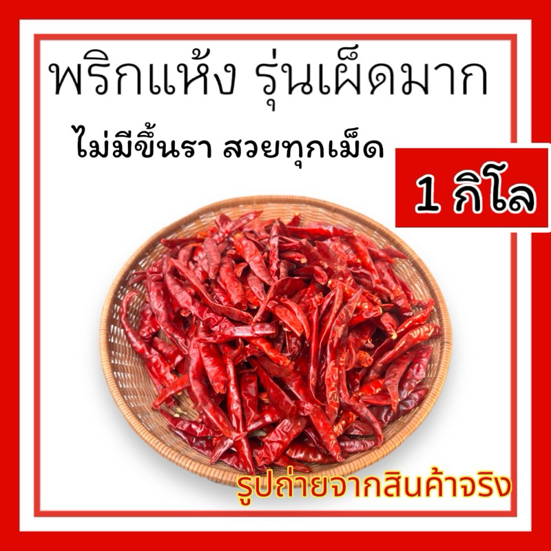 พริกมังกรพ่นไฟ พริกแห้งสวย จินดาอินเดีย เผ็ดร้อน เผ็ดมาก คัดสวยไม่ขึ้นรา 1 kg.(แห้งโล)