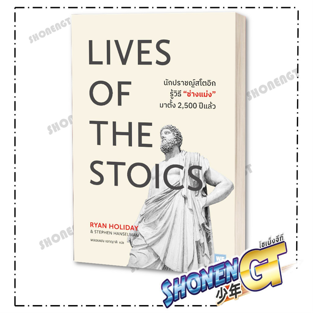 หนังสือ LIVES OF THE STOICS นักปราชญ์สโตอิกฯ ผู้เขียน Ryan Holiday, Stephen hanselman สำนักพิมพ์ วีเลิร์น (WeLearn)