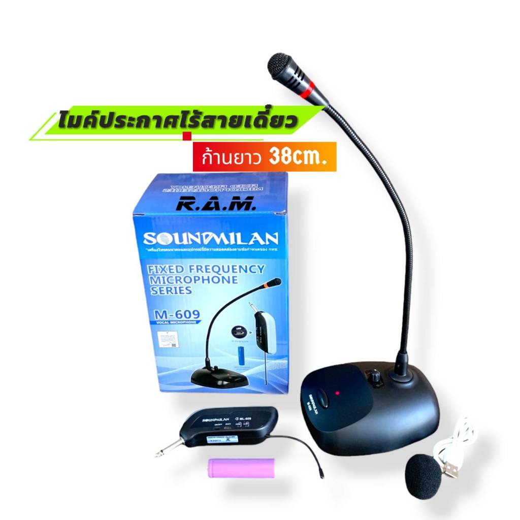 Soundmilan ไมค์ประกาศตั้งโต๊ะ แบบไร้สาย รุ่น M609 (ไมค์เดี๋ยว) ก้านยาว 38 ซม. เสียงนุ่ม ชัดเจน