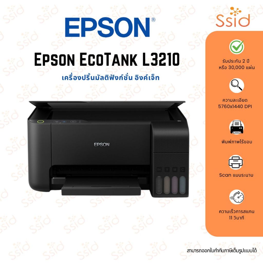 Epson เครื่องปริ้นมัลติฟังก์ชัน อิงค์เจ็ท EcoTank L3210 ออกใบกำกับภาษีได้