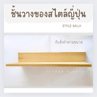 ชั้นไม้ติดผนัง ชั้นไม้สไตล์ญี่ปุ่น PUPPAO  มีให้เลือกหลายขนา…