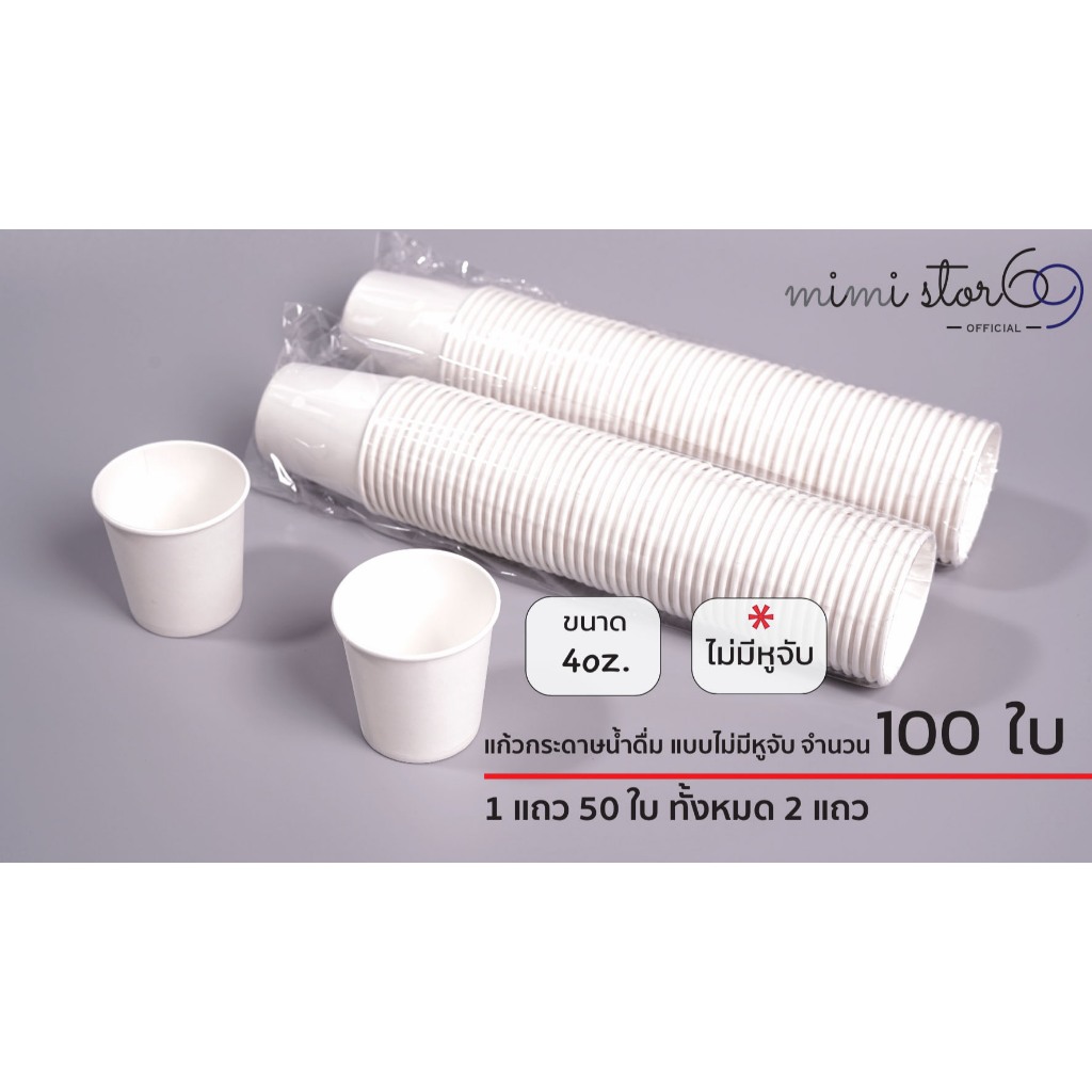 แก้วกระดาษ ขนาด 4 oz. แบบไม่มีหูจับ จำนวน 100 ใบ (สีขาว)