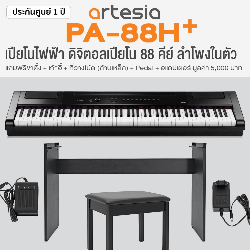 Artesia PA-88H Digital Piano เปียโนไฟฟ้า 88 คีย์ อัพเกรดให้เป็นรุ่น PA-88H+ ลำโพงในตัว + ชุดขาตั้งแล