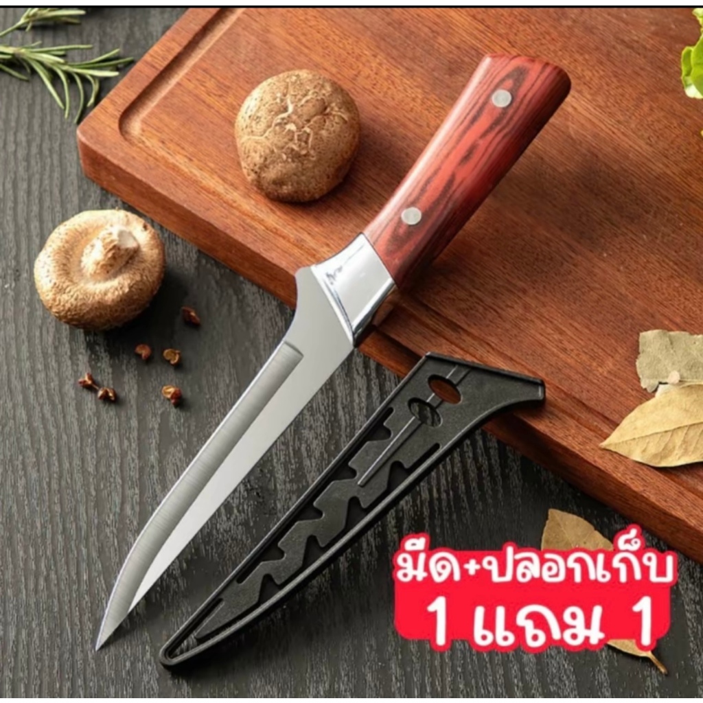 ซื้อ 1 แถม 1 !!! มีดทำครัว แล่เนื้อ PTN เลาะกระดูก หั่น ซอย ปอกผลไม้ ใบมีดสแตนเลสไม่เป็นสนิม แถมปลอก B6