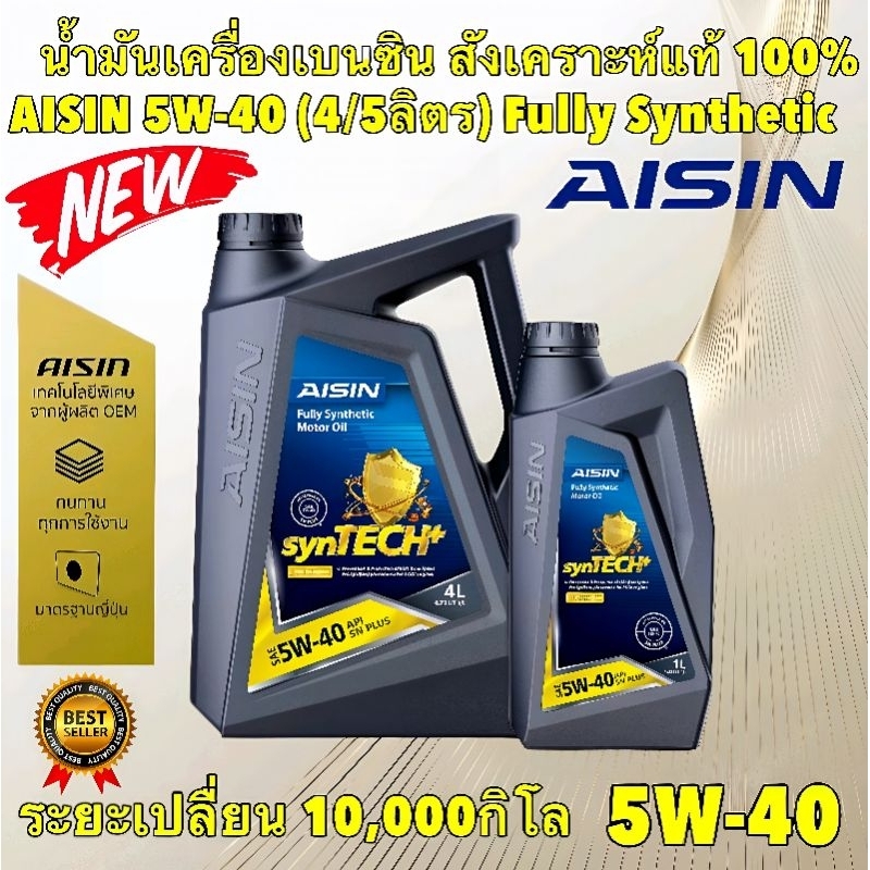 น้ำมันเครื่อง เบนซิน 5W40 สังเคราะห์ แท้ 100% FULLY SYNTETIC ยี่ห้อ AISIN แท้