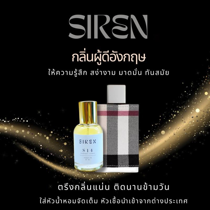 น้ำหอม SIREN (S14) หอมติดทน 18 ชั่วโมง กลิ่นชัด หัวน้ำหอมแท้ 100% น้ำหอมผู้หญิง