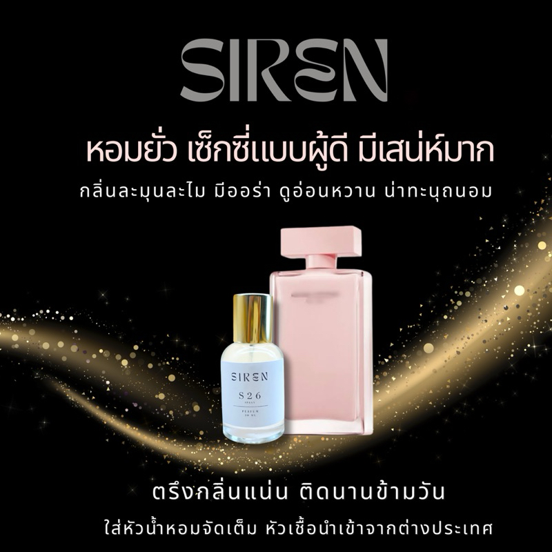 น้ำหอม SIREN (S26) หอมติดทน 18 ชั่วโมง กลิ่นชัด หัวน้ำหอมแท้ 100% น้ำหอมผู้หญิง