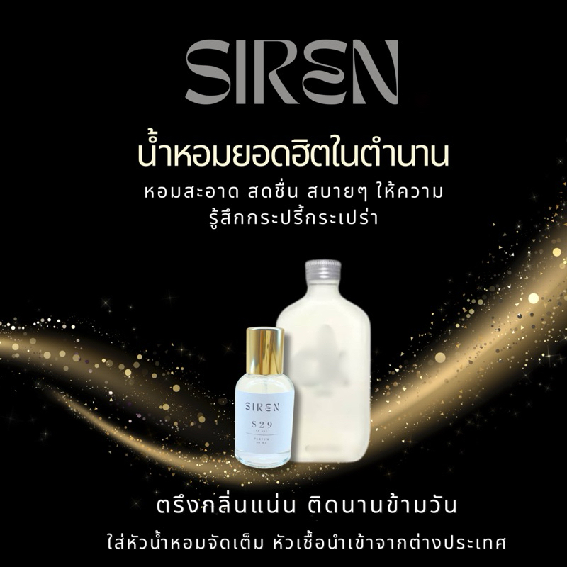 น้ำหอม SIREN (S29) หอมติดทน 18 ชั่วโมง กลิ่นชัด หัวน้ำหอมแท้ 100% น้ำหอมยูนิเซ็กส์ ( Unisex ) ใช้ได้
