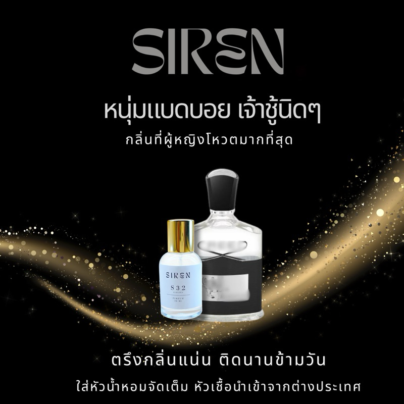 น้ำหอม SIREN (S32) หอมติดทน 18 ชั่วโมง กลิ่นชัด หัวน้ำหอมแท้ 100% น้ำหอมผู้ชาย