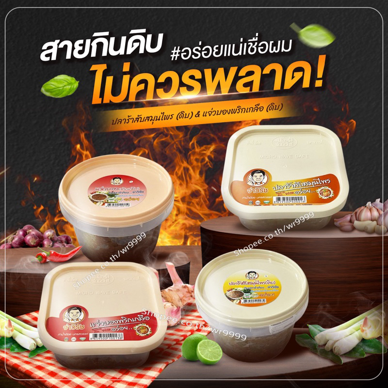 ปลาร้าสับสมุนไพร(ดิบ)  /  แจ่วบองพริกเกลือ(ดิบ)