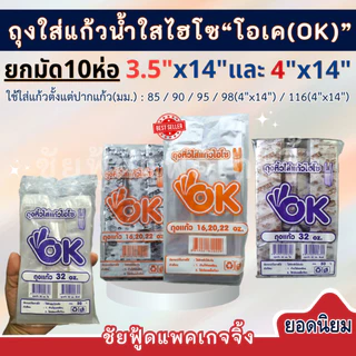 (มัด10ห่อ) ถุงหูหิ้วไฮโซใส่แก้วน้ำ ถุงใส่แก้วโอเค 3.5×14 และ 4x14 แบบ ใส ใสพิมพ์ลายน้ำตาล ตรา โอเค OK ส้ม ม่วง