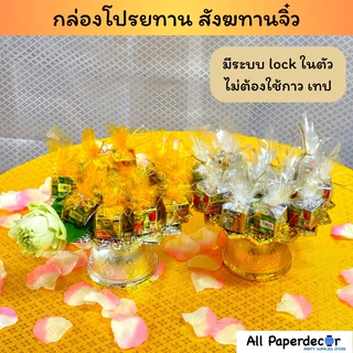 [เกรดคุณภาพจากไทย] ใช้งานง่ายที่สุดในไทย ซองใส่เหรียญโปรยทาน กล่องโปรยทาน สังฆทานจิ๋ว ลังเบียร์จิ๋ว