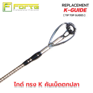 [Forte] TIPTOP ทิปท็อป ปลายไกด์ทรงK วงในซิลิคอน เฟรมสแตนลสแท้ 100% สายไม่พันไกค์ เหวี่ยงไกลขึ้น สายไม่หงิกงอ ( 1 ตัว )